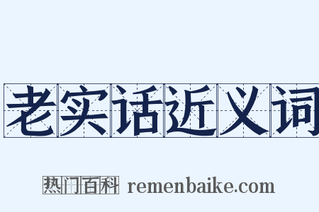 老实话近义词是什么意思的图片